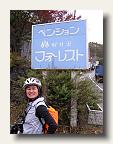 Pension Kauisawa Forest, where we stayed the night. http://www7b.biglobe.ne.jp/~karuizawa-forest/ IMG_5837